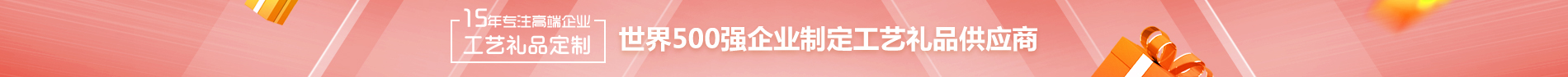 世界500強企業制定工藝禮品供應商